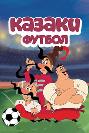 Козаки. Футбол