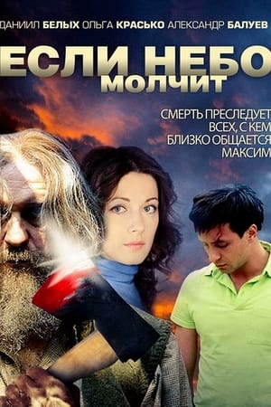 Если небо молчит