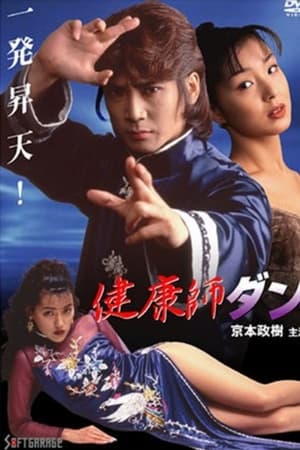 健康師ダン