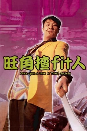 旺角揸Fit人