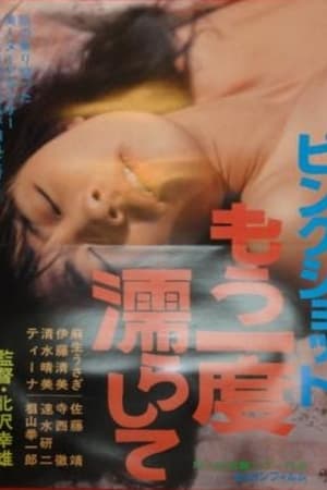 ピンクショット もう一度濡らして
