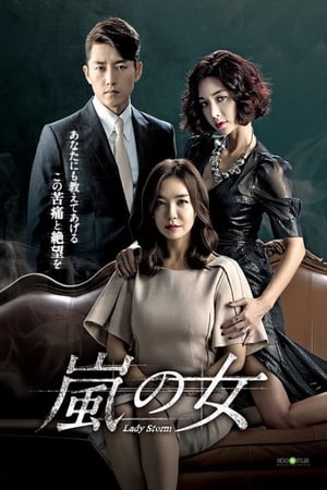 暴风的女子