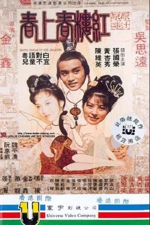 红楼春上春