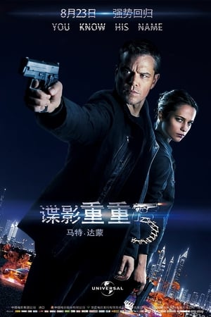 谍影重重5