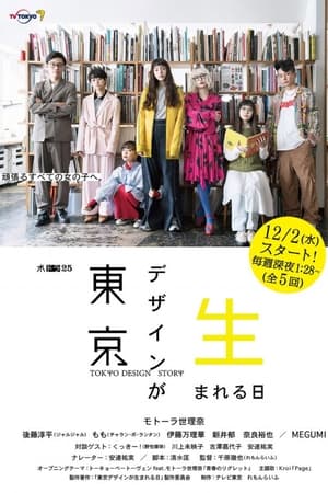 東京デザインが生まれる日