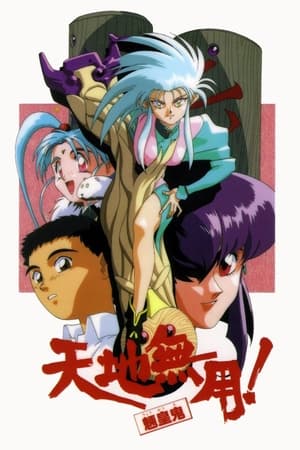 天地无用！魉皇鬼