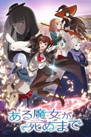 直到魔女消逝