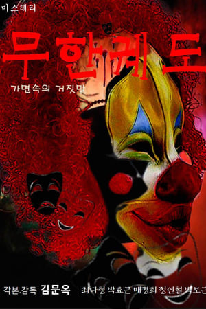 무한궤도(가면속의 거짓말)