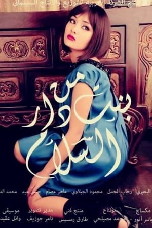 بنت من دار السلام