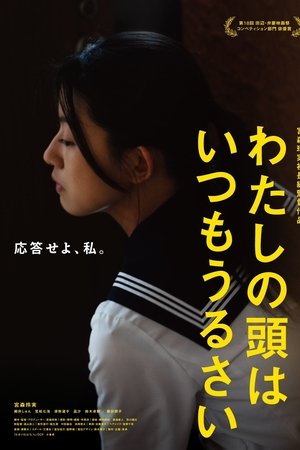 わたしの頭はいつもうるさい