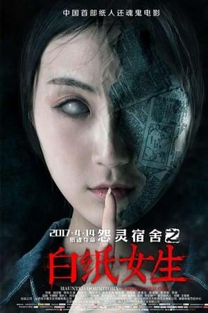 怨灵宿舍之白纸女生