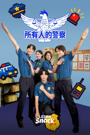 所有人的警察