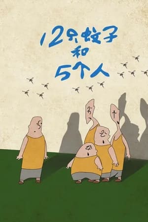 十二只蚊子和五个人