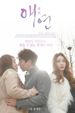 애연