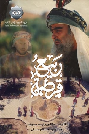 ربيع قرطبة