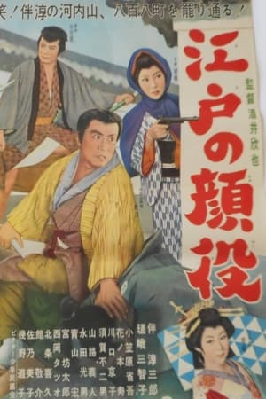 江戸の顔役