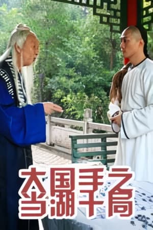 大国手之当湖十局