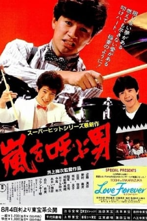 嵐を呼ぶ男