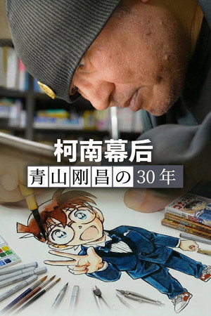 柯南幕后：青山刚昌的30年
