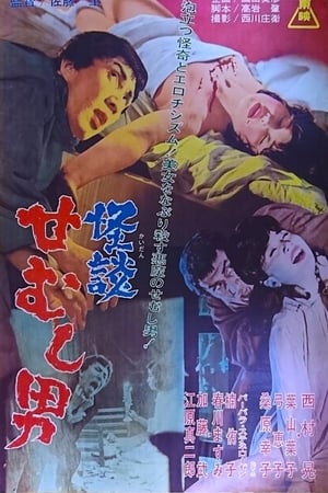 怪谈佝偻男