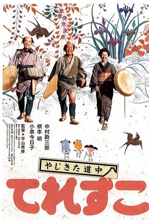 弥次喜多道中 奇鱼
