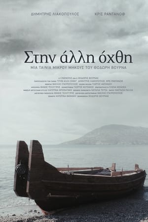 Στην άλλη όχθη