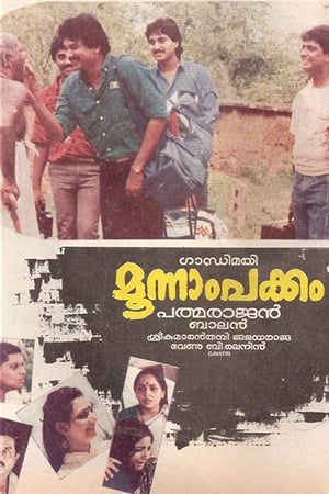 മൂന്നാംപക്കം