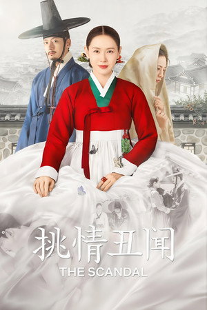 挑情丑闻