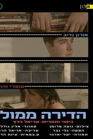 הדירה ממול
