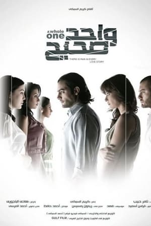 واحد صحيح