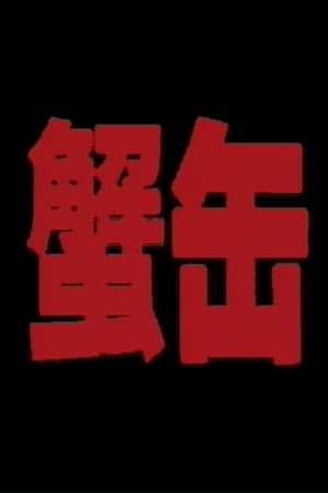 蟹罐头