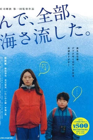 んで、全部、海さ流した。