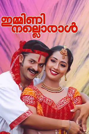 ഇമ്മിണി നല്ലൊരാൾ