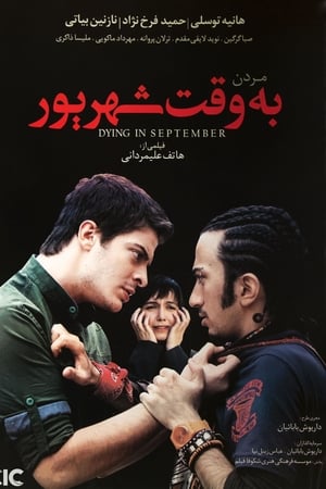 مردن به وقت شهریور