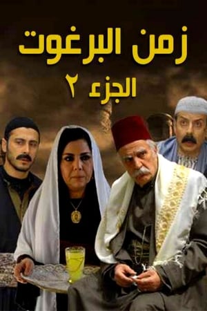 زمن البرغوت第2季
