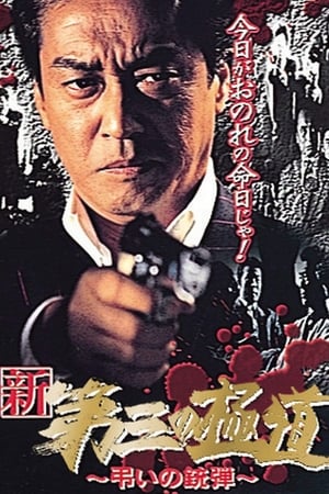 新・第三の極道X 弔いの銃弾