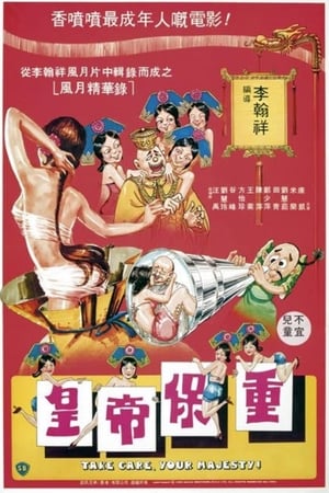 皇帝保重