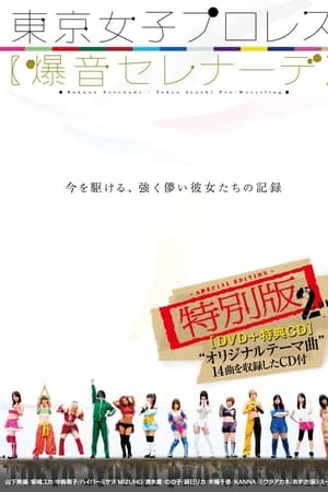 東京女子プロレス 爆音セレナーデ