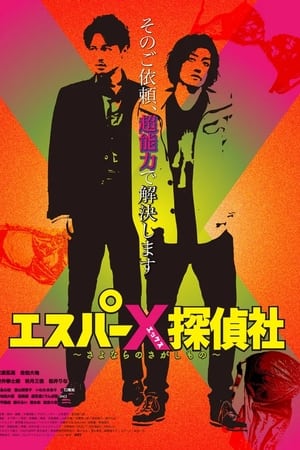 Esupā X tanteisha ~ sayonara no sagashimono