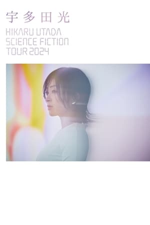 宇多田光 SCIENCE FICTION TOUR 2024 巡回演唱会