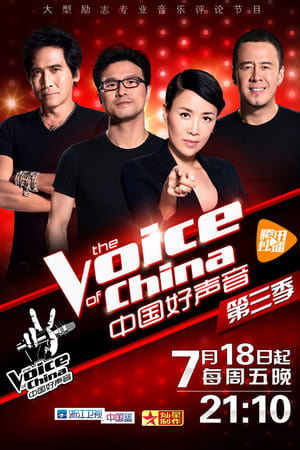 中国好声音第3季