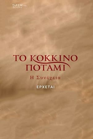 Το Κόκκινο Ποτάμι第2季