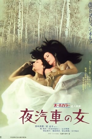 夜汽車の女