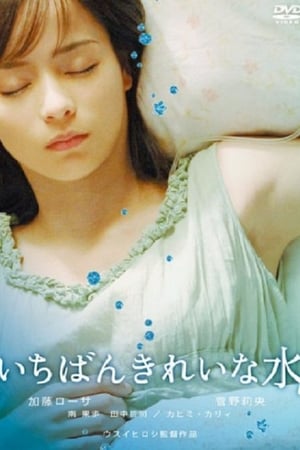 いちばんきれいな水