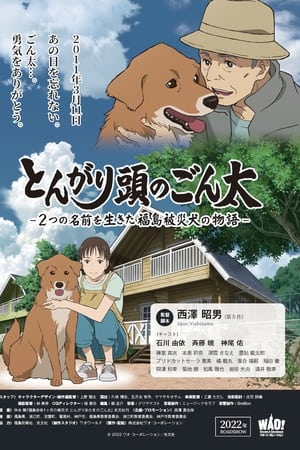とんがり頭のごん太 ―2つの名前を生きた福島被災犬の物語―