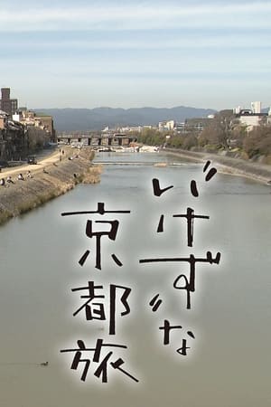 “いけず”な京都旅