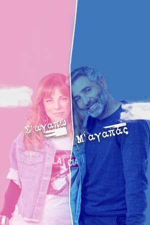 Σ'αγαπώ Μ'αγαπάς第3季