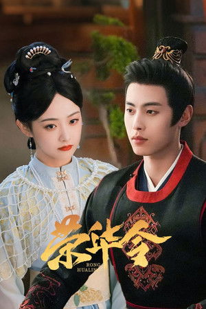 荣华令