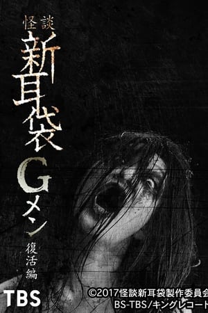 怪谈新耳袋G人：复活编