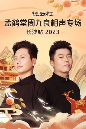 德云社孟鹤堂周九良相声专场长沙站